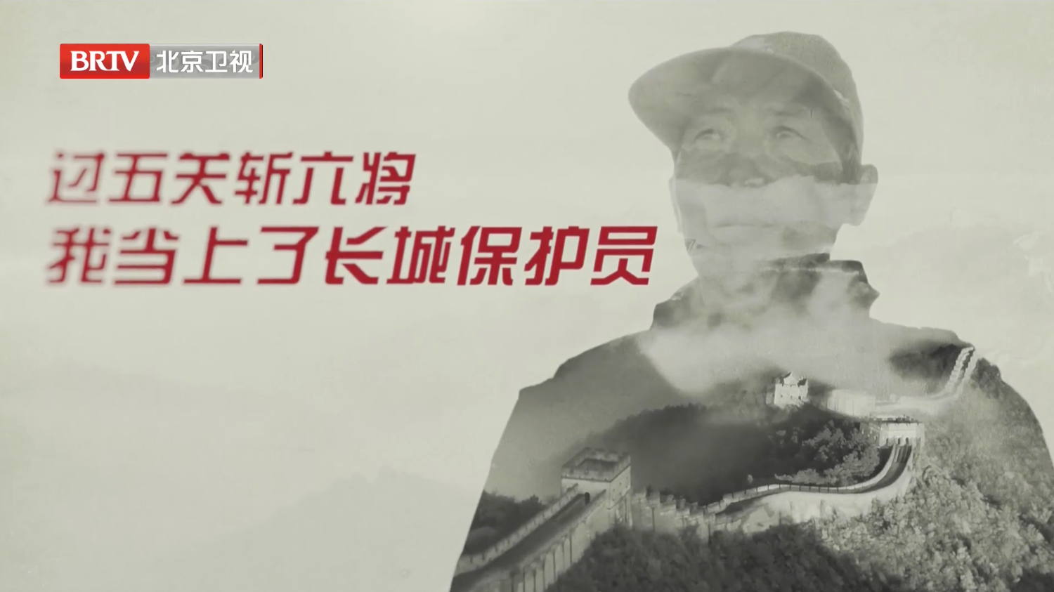 长城面孔丨过五关斩六将 我当上了长城保护员