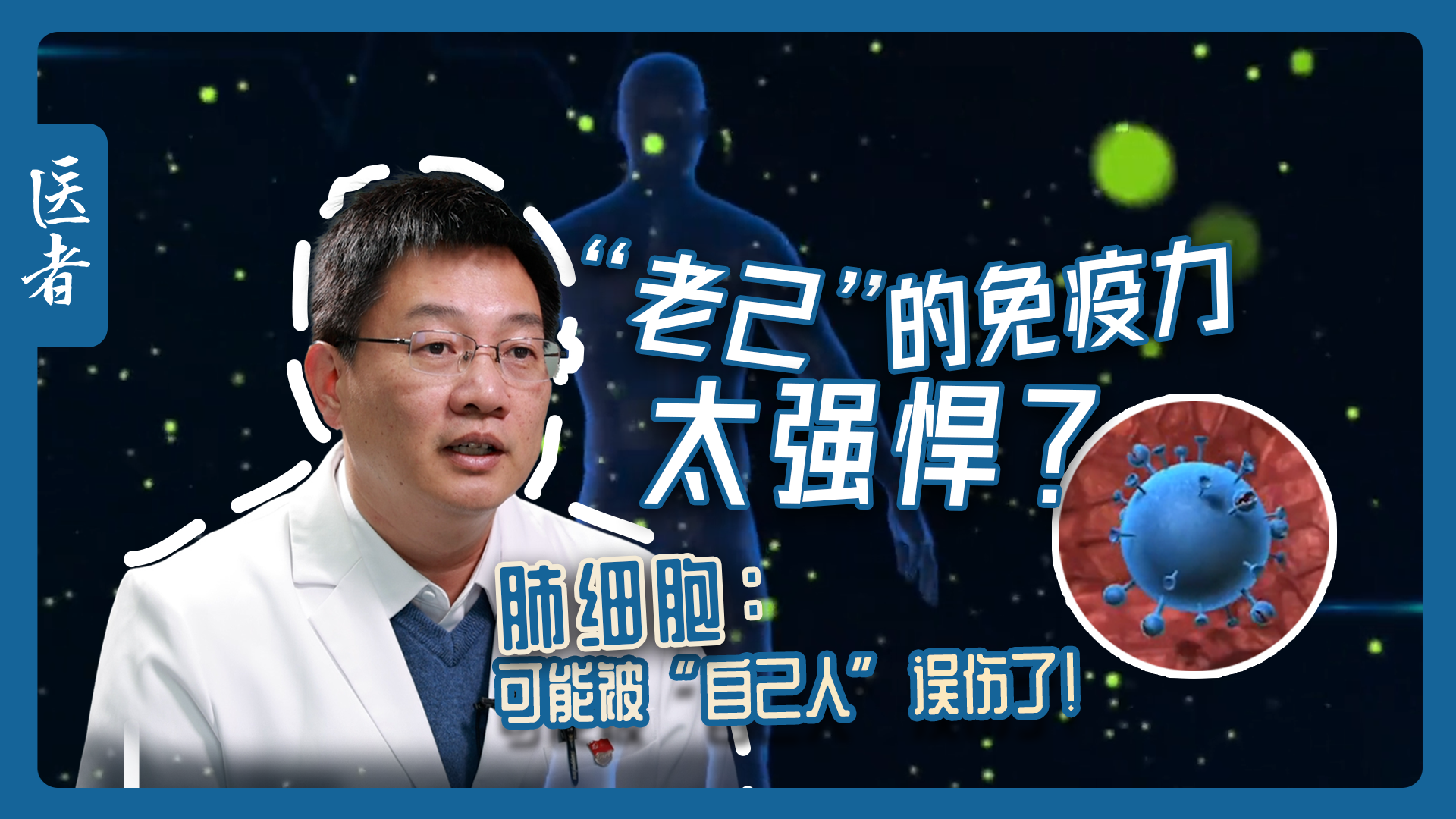 医者|“老己”的免疫力 太强悍?肺细胞 可能被“自己人”误伤了! 医者|“老己”的免疫力 太强悍?肺细胞 可能被“自己人”误伤了!