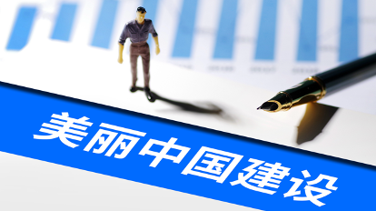 央行等四部门提出19项重点举措以绿色金融高质量发展助力美丽中国建设 央行等四部门提出19项重点举措以绿色金融高质量发展助力美丽中国建设