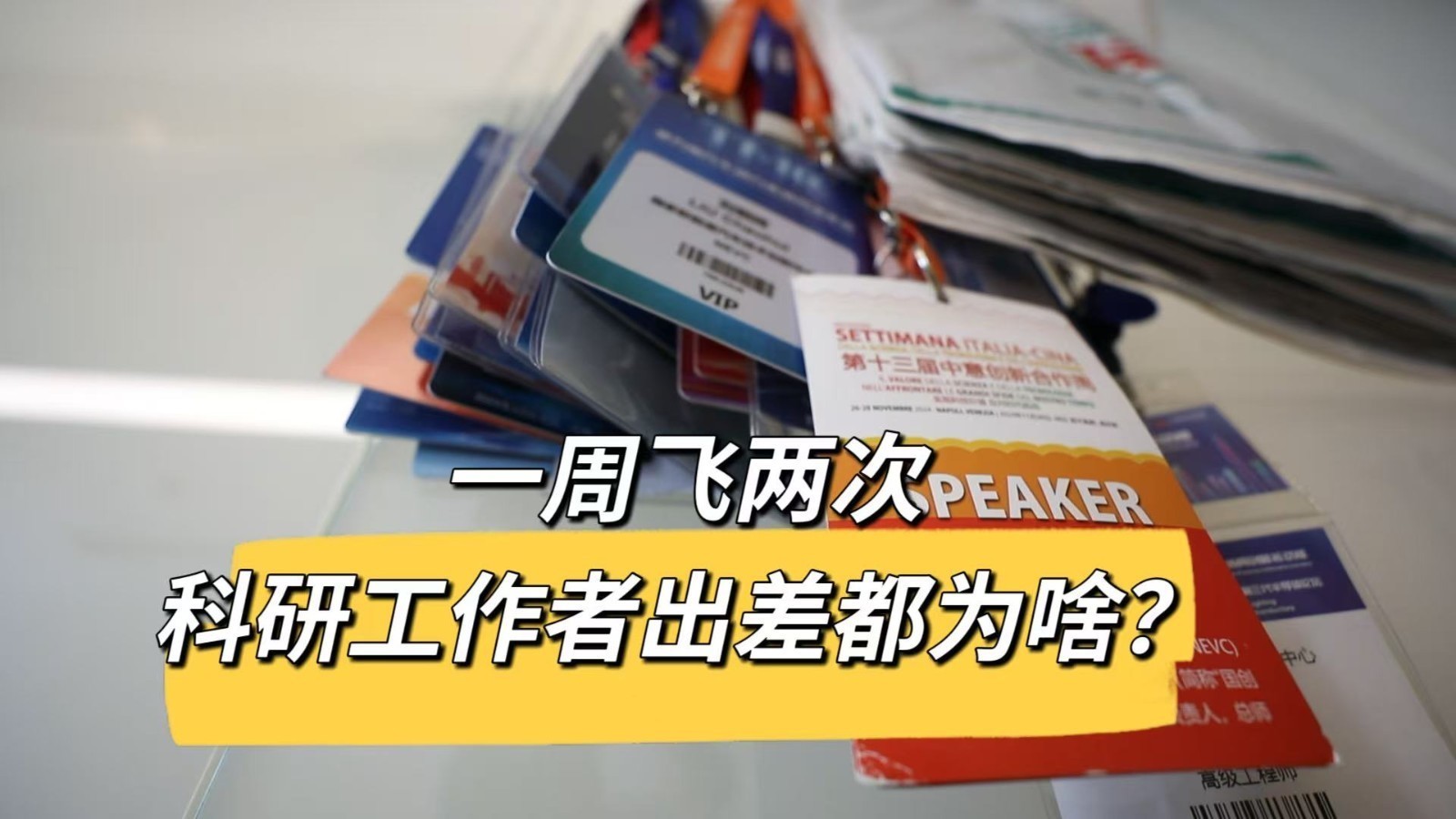 一周飞两次？科研工作者出差都是为了啥？