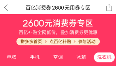 拼多多加码“百亿消费券”，超额补贴手机家电数码