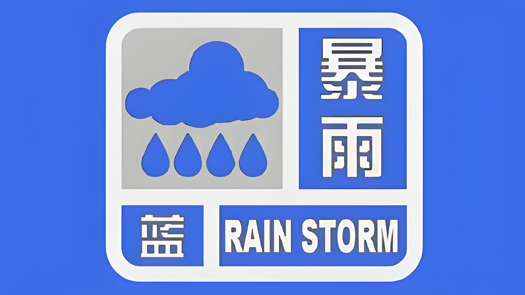 北京发布暴雨蓝色预警