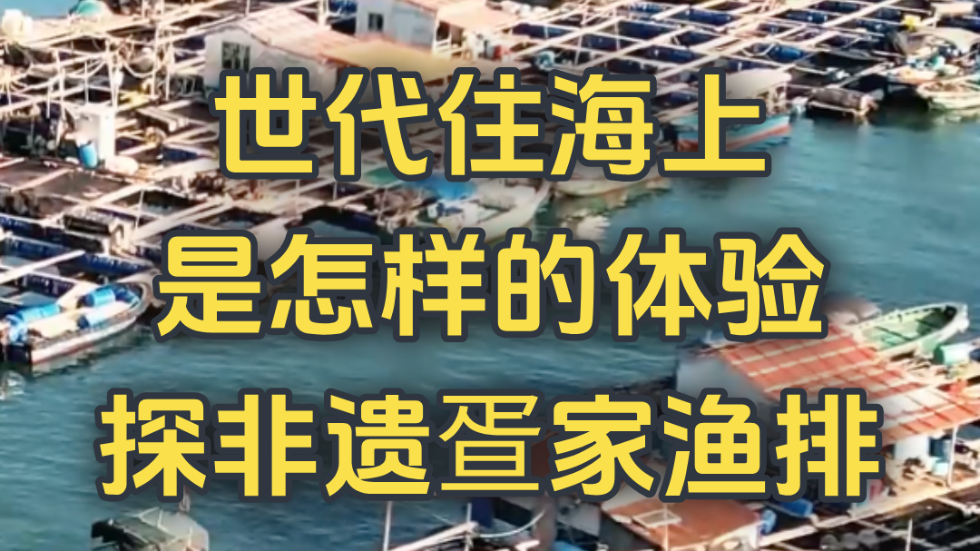 世代住海上 是怎样的体验 探非遗疍家渔排