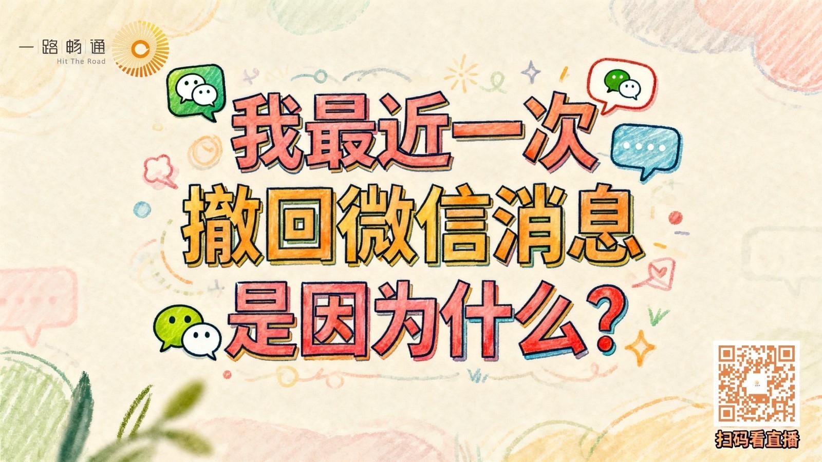 我最近一次撤回微信消息是因为什么? 我最近一次撤回微信消息是因为什么?