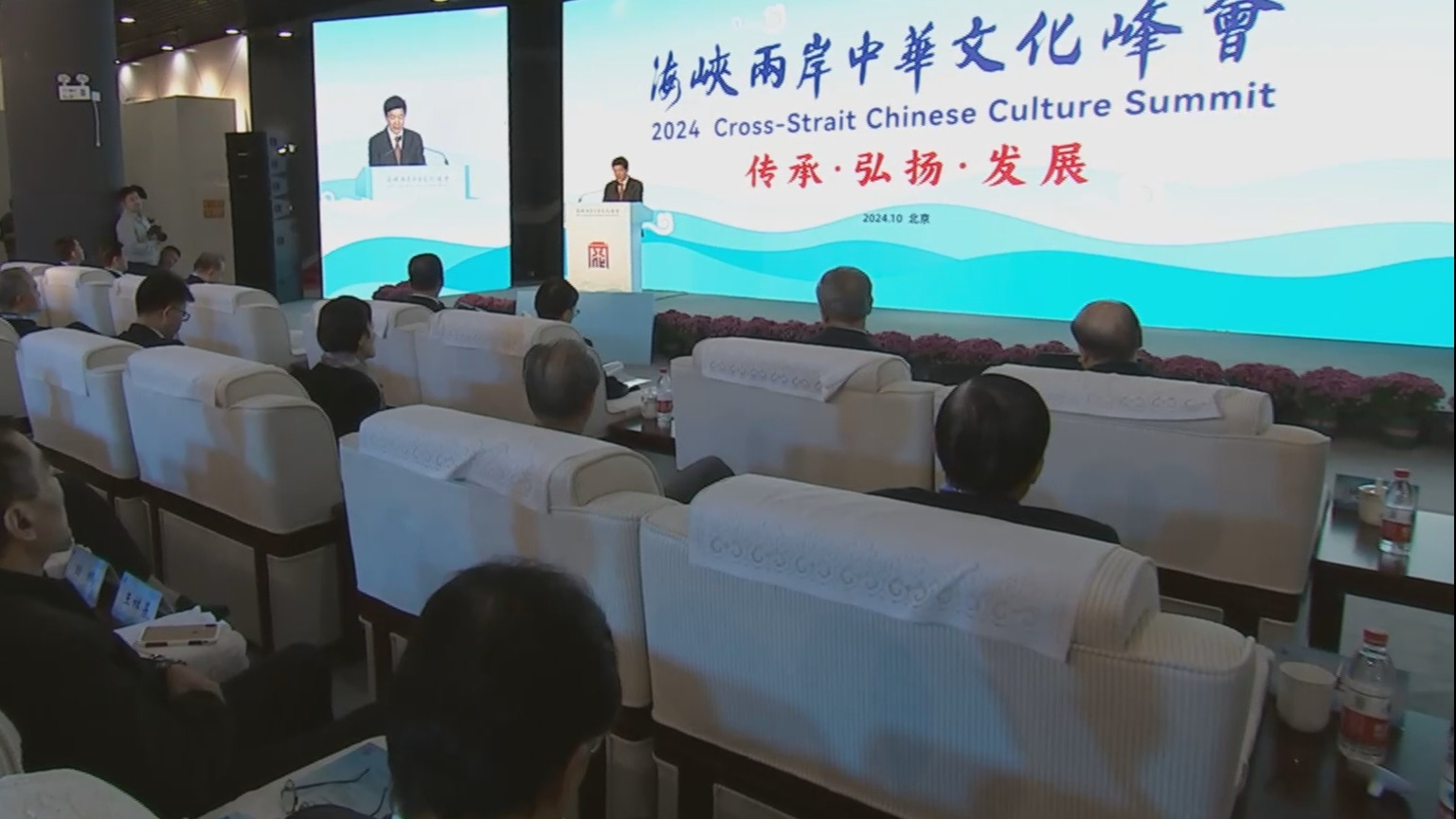 首届海峡两岸中华文化峰会在京开幕 宋涛魏小东致辞