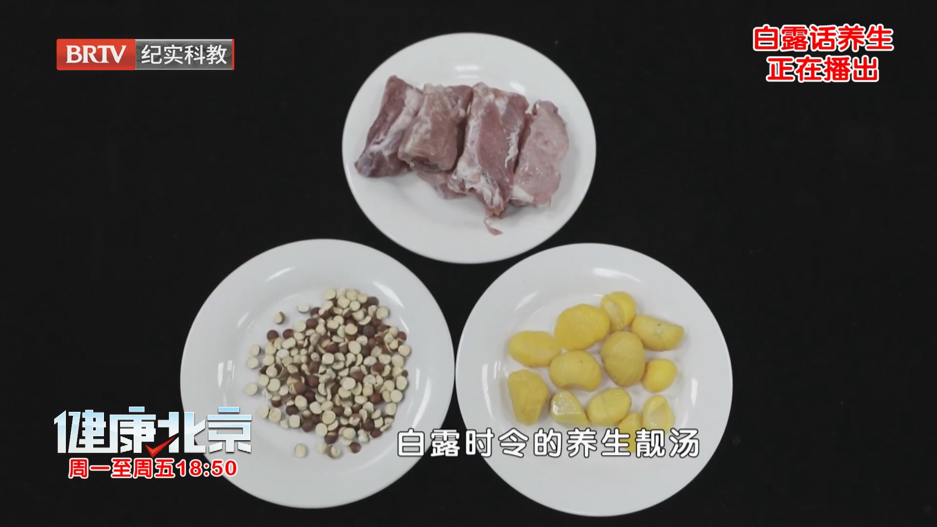 《健康北京》20260907白露话养生
