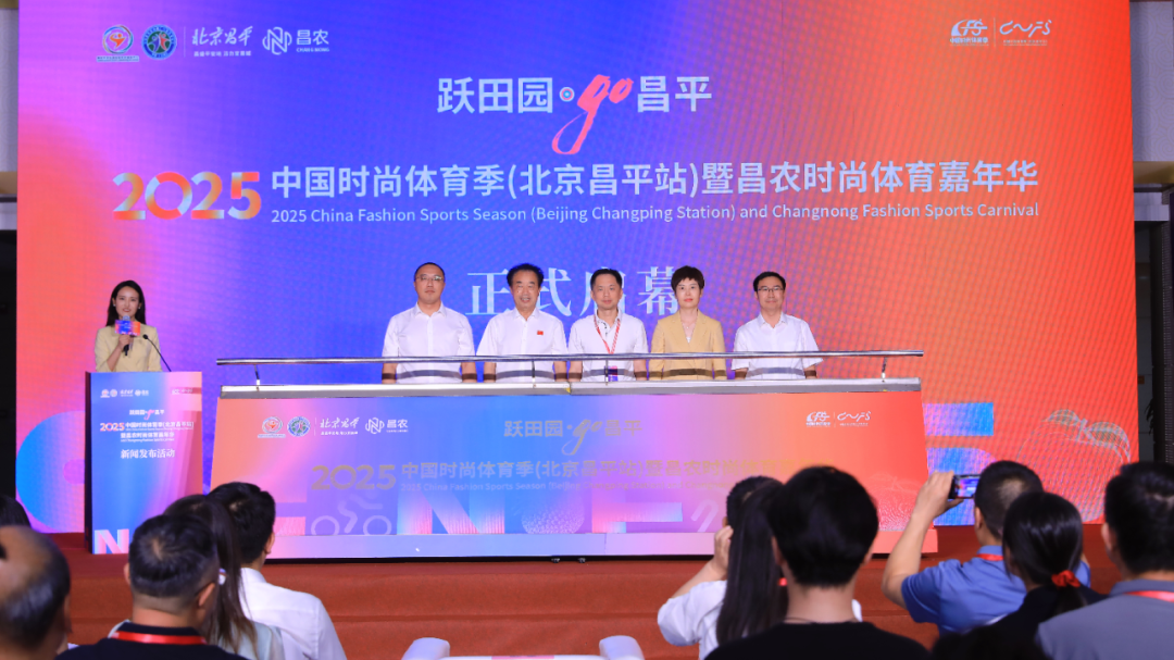 2025中国时尚体育季（北京昌平站）暨昌农时尚体育嘉年华正式启动