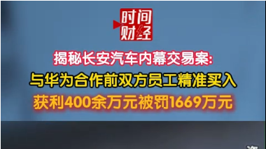 揭秘长安汽车内幕交易案:与华为合作前双方员工精准买入获利400余万元 揭秘长安汽车内幕交易案:与华为合作前双方员工精准买入获利400余万元