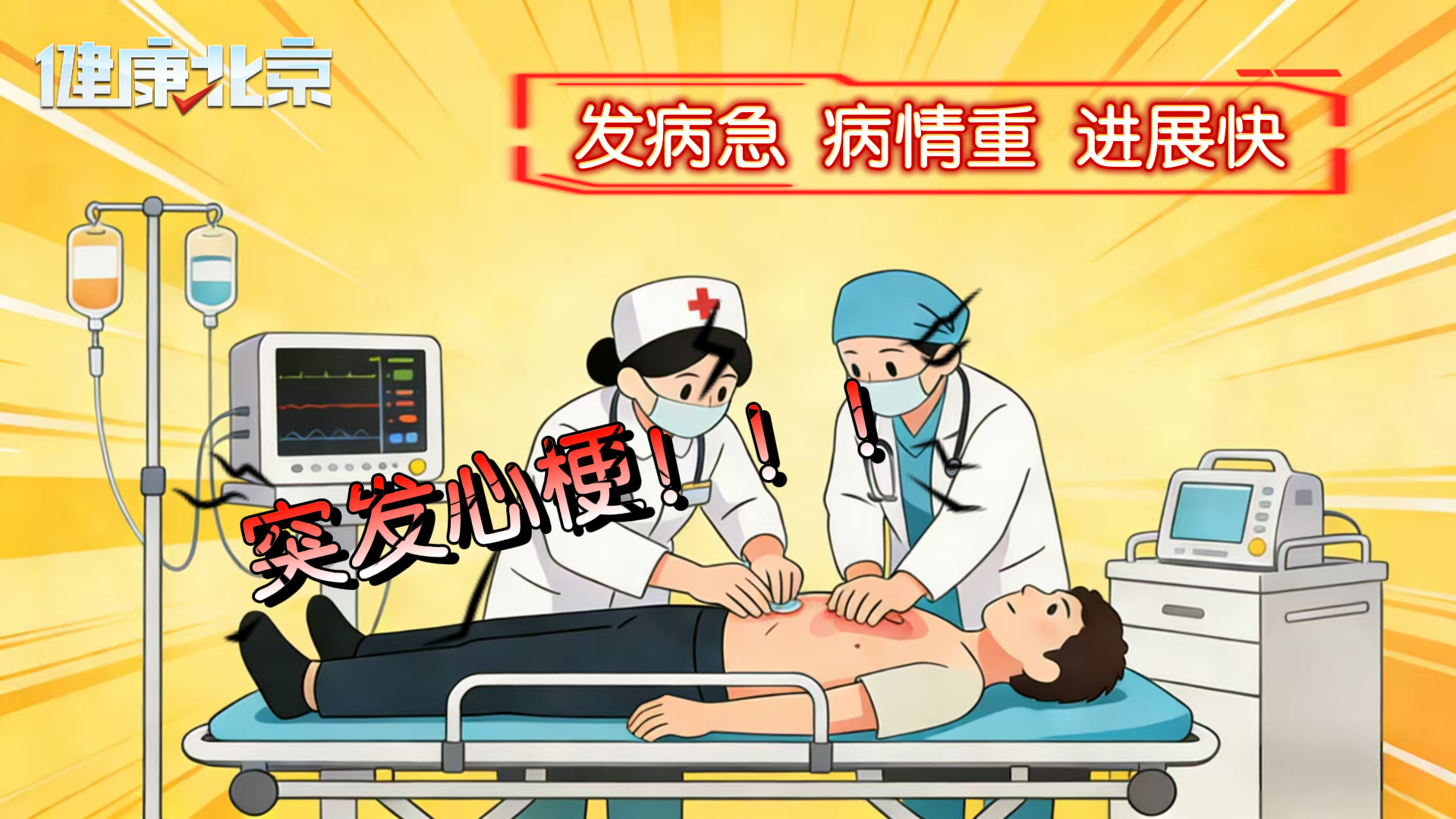 突发心梗怎么办？看抢救团队如何与死神赛跑