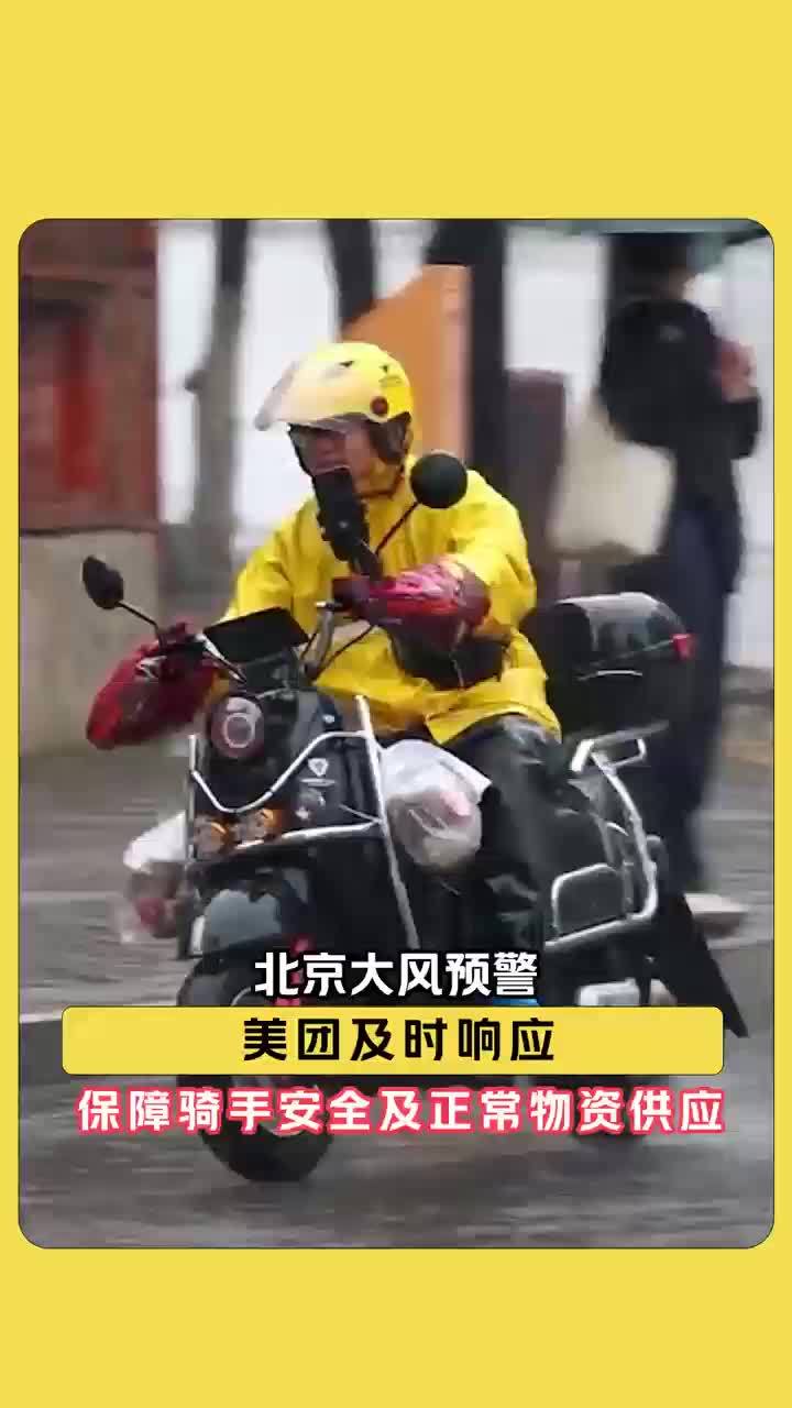 大风将至美团为出勤骑手发放现金补贴，提供各项安全保障