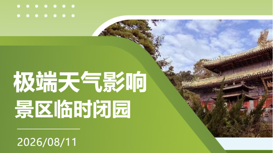 受极端降雨天气影响！潭柘寺景区8月11日起临时闭园