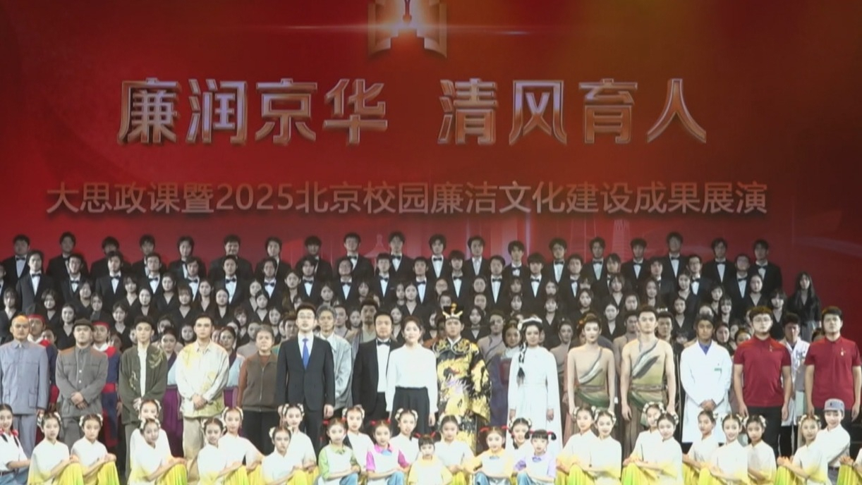 2025北京校园廉洁文化建设系列展示活动举办 2025北京校园廉洁文化建设系列展示活动举办