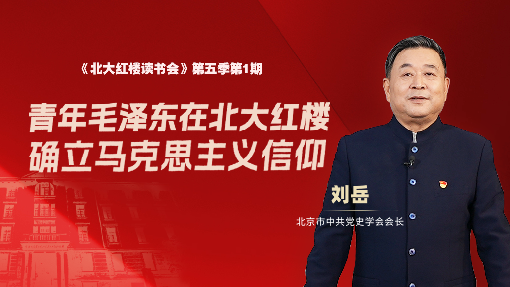 青年毛泽东在北大红楼确立马克思主义信仰