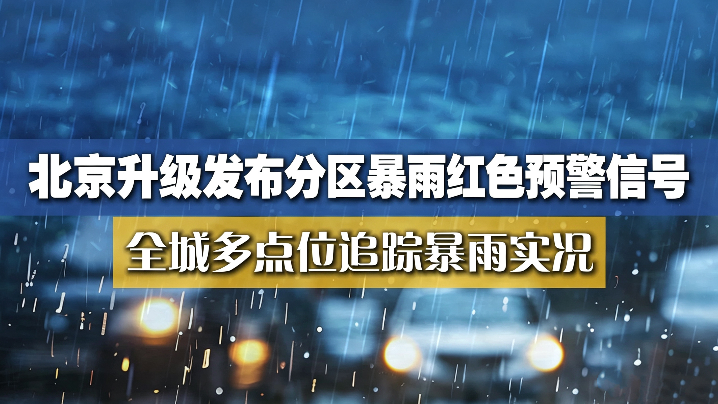 直击北京风雨最前线