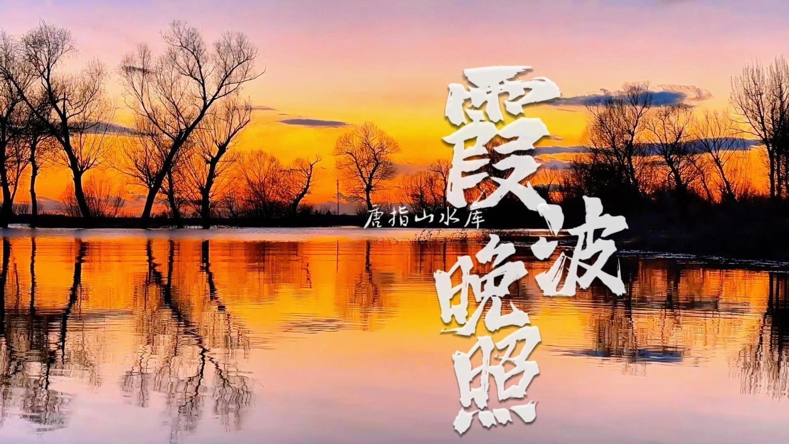 大美顺义丨初冬绚烂的霞光铺满唐指山水库,水泛金光,景美如画。 大美顺义丨初冬绚烂的霞光铺满唐指山水库,水泛金光,景美如画。