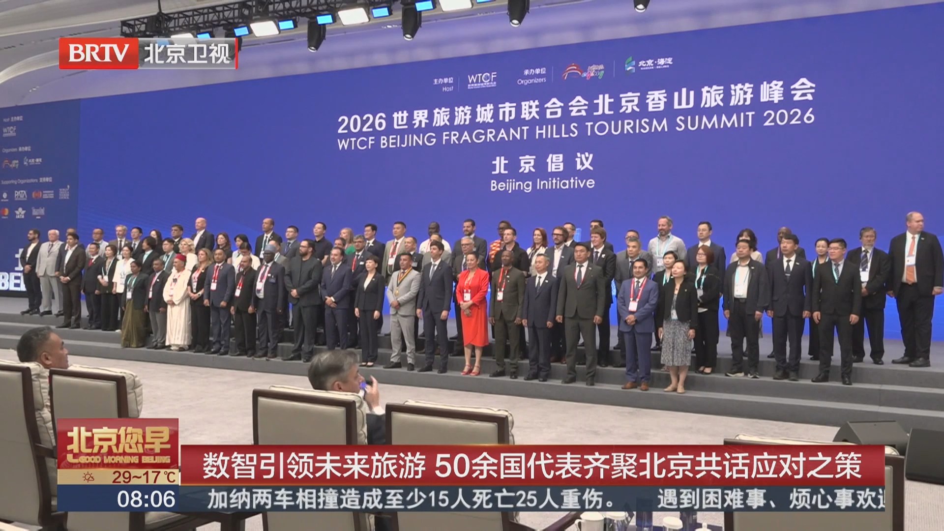 数智引领未来旅游 50余国代表齐聚北京共话应对之策