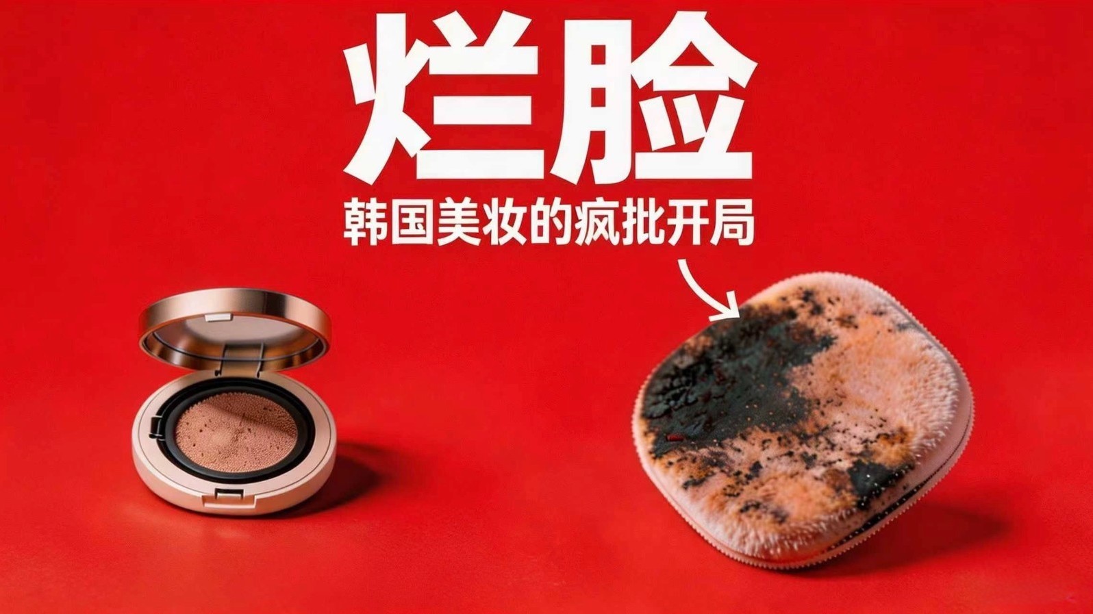 从米粉掺铅的毒粉底，到全球第三｜韩国美妆百年史