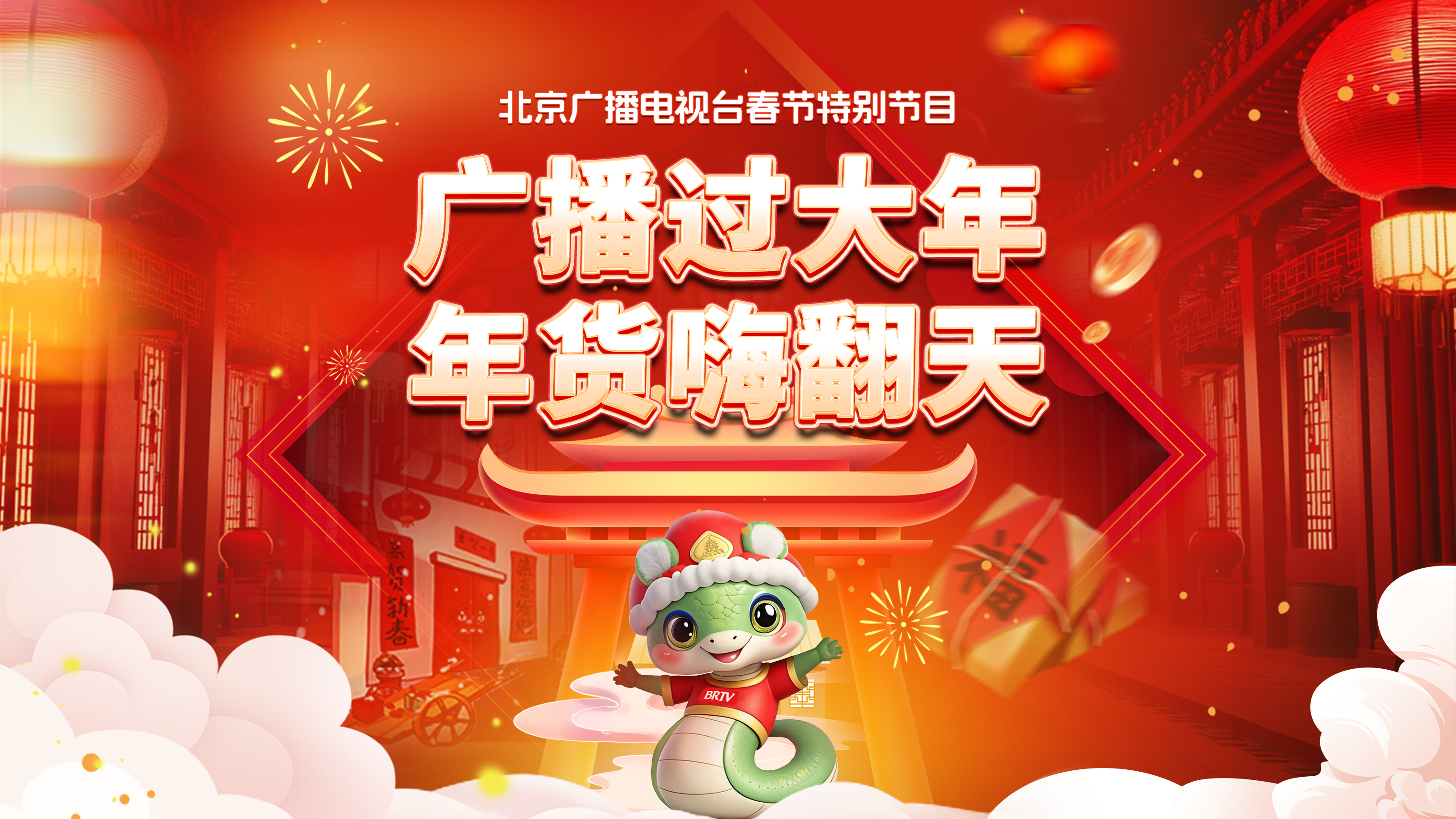 《广播过大年 年货嗨翻天》北京广播电视台2025年春节特别节目 《广播过大年 年货嗨翻天》北京广播电视台2025年春节特别节目