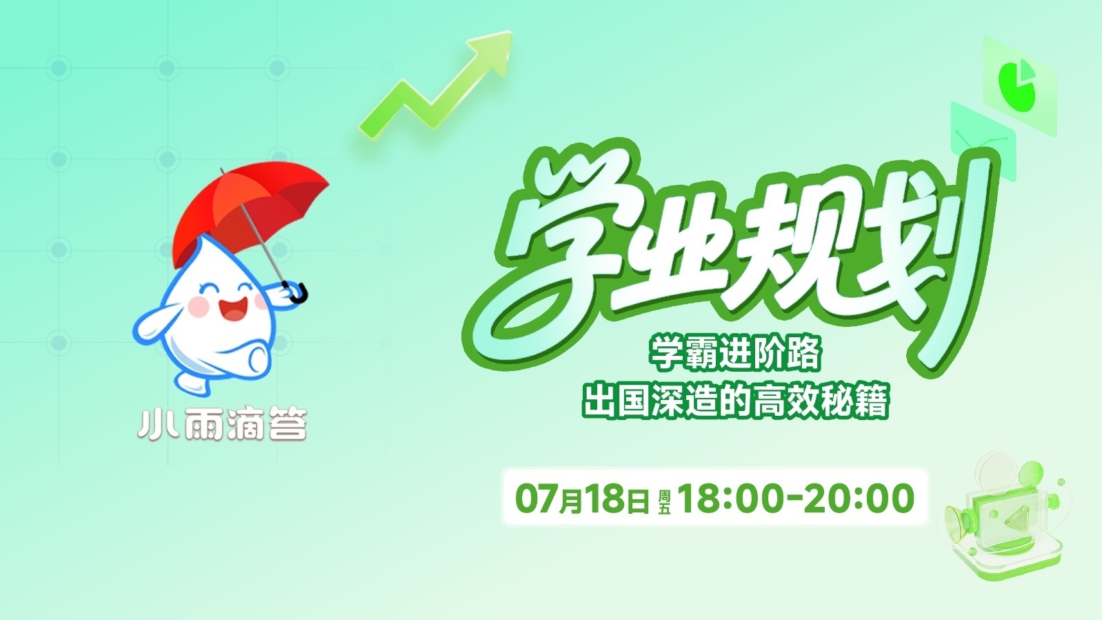 学业规划· 学霸进阶路 出国深造的高效秘籍