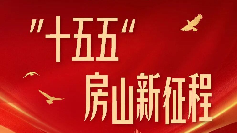 一图读懂 | 房山区“十五五”规划《纲要》重点任务之文商旅体展融合发展篇