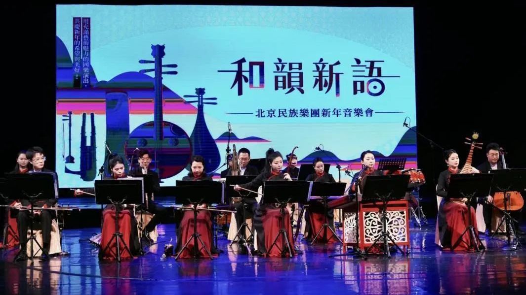 北京民乐奏响和韵新语 新春乐章惊艳佛光山 北京民乐奏响和韵新语 新春乐章惊艳佛光山