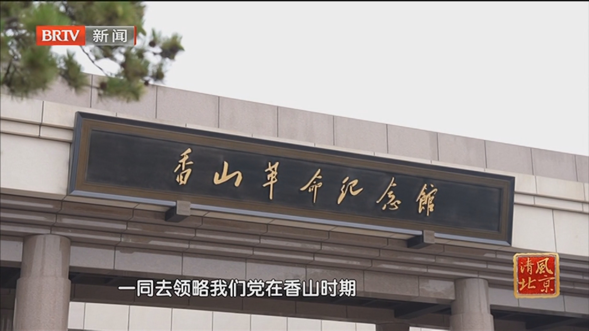 《清风北京》20250704廉线北京 第二季 廉政教育基地