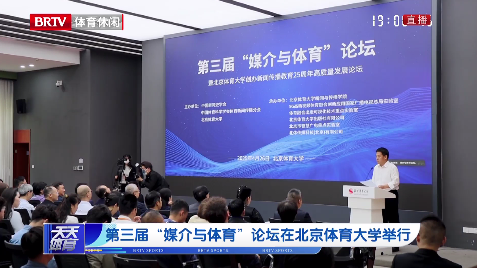 第三届“媒介与体育”论坛在北京体育大学举行