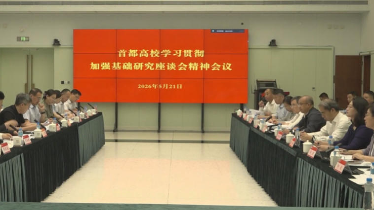 首都高校学习贯彻加强基础研究座谈会精神会议召开