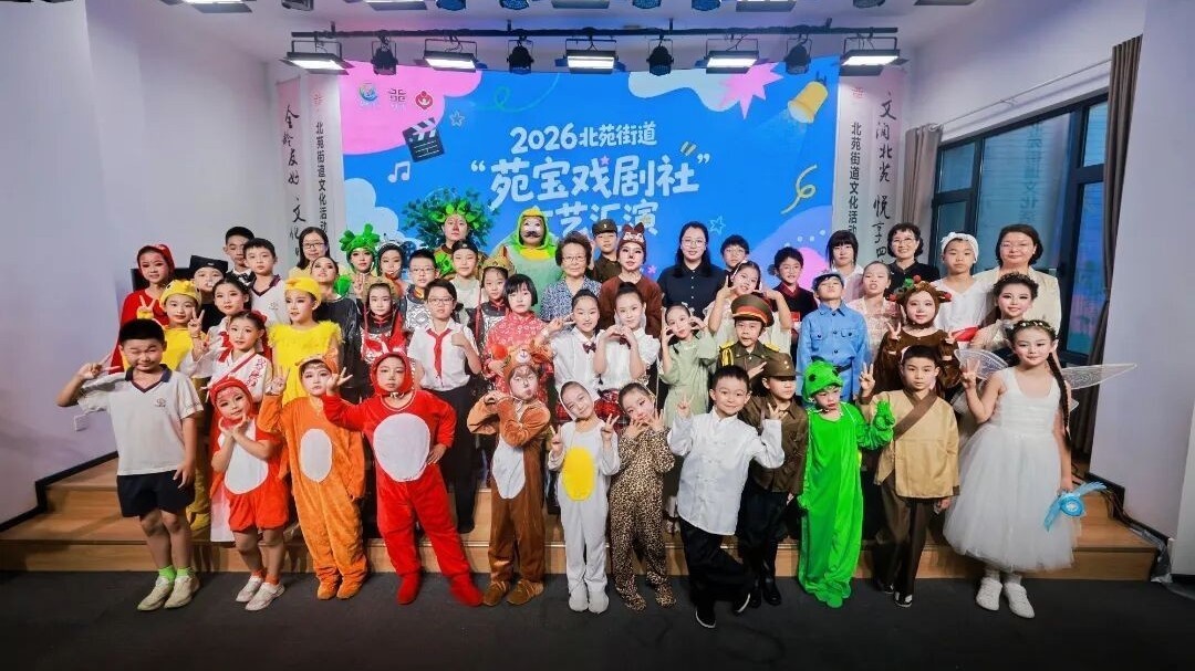 北苑街道2026年“宝贝计划”暑期体验营总结会暨“苑宝戏剧社”文艺汇演圆满举行