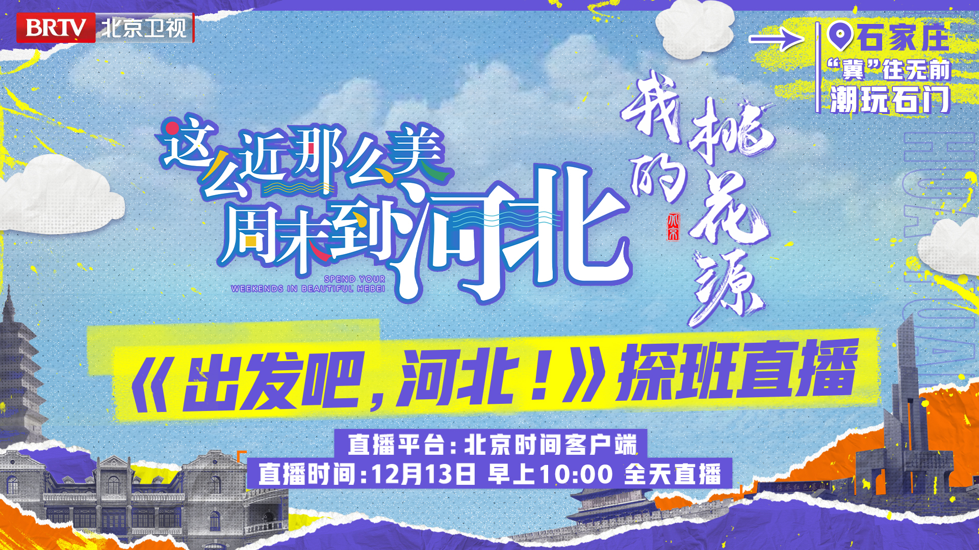 《出发吧,河北!》第三期录制探班直播(一) 《出发吧,河北!》第三期录制探班直播(一)