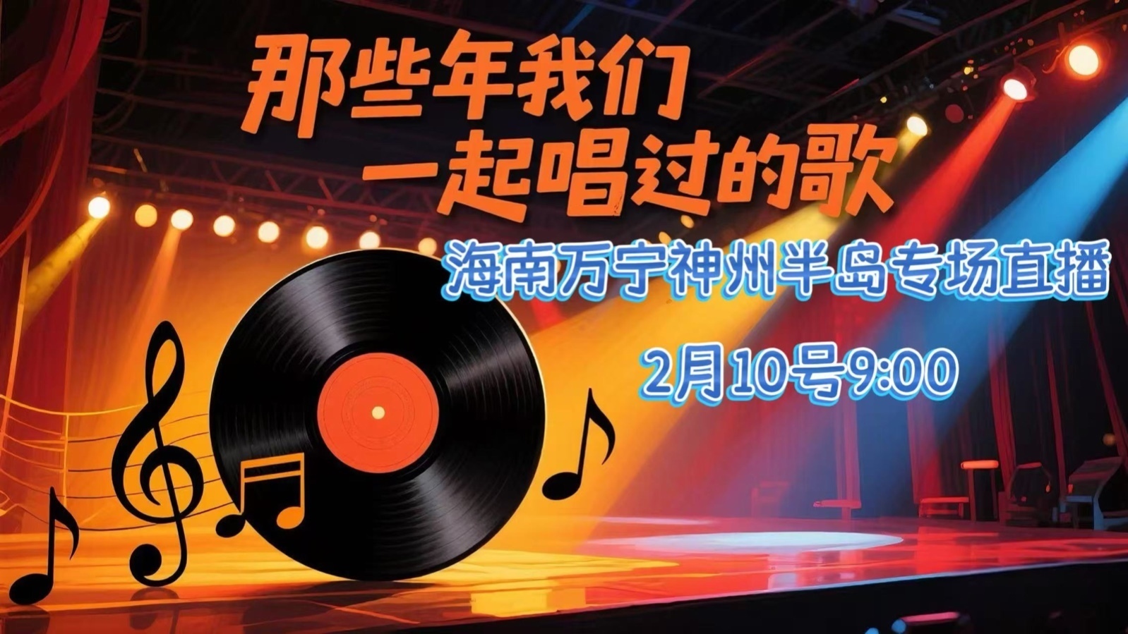 “那些年我们一起唱过的歌”神州半岛专场直播