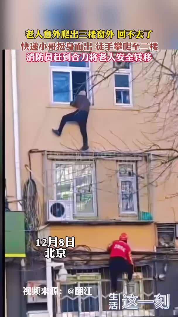 老人意外爬出三楼窗外 回不去了 快递小哥挺身而出 徒手攀爬托举