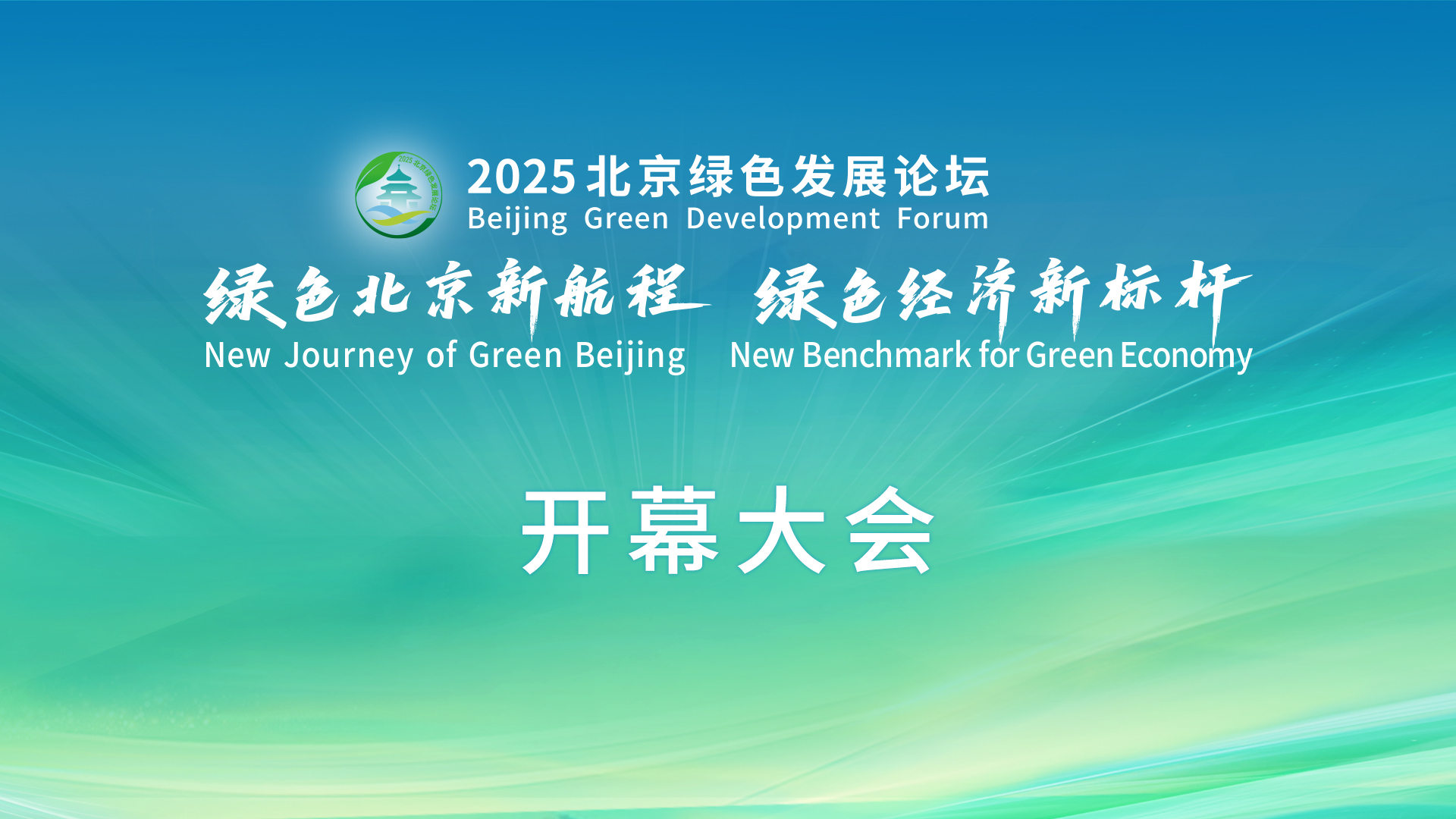 2025北京绿色发展论坛开幕大会