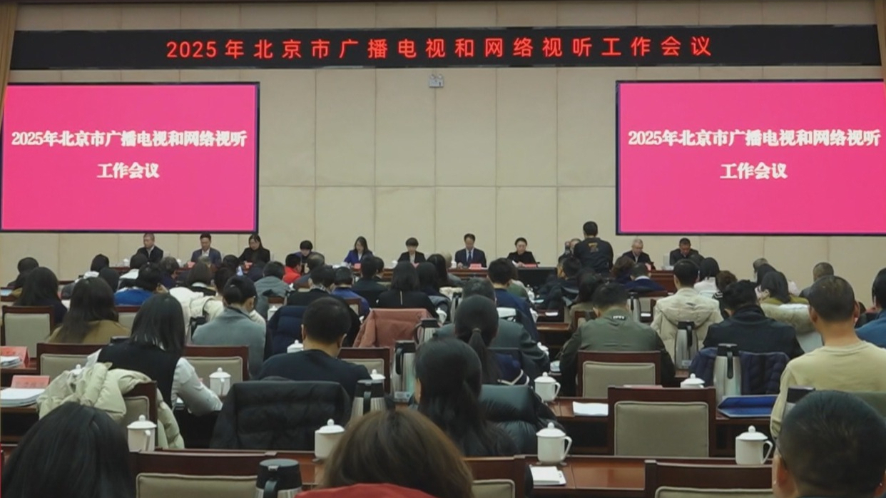 2025年北京将奋力建设“北京大视听”文艺精品创作高地