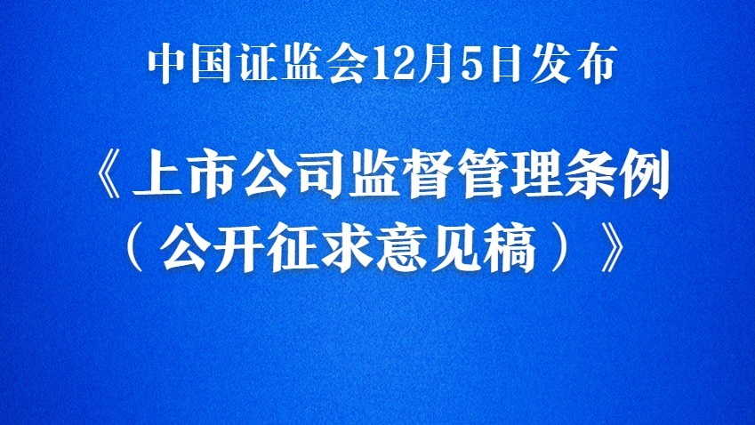 我国将迎来首部专门的上市公司监管行政法规