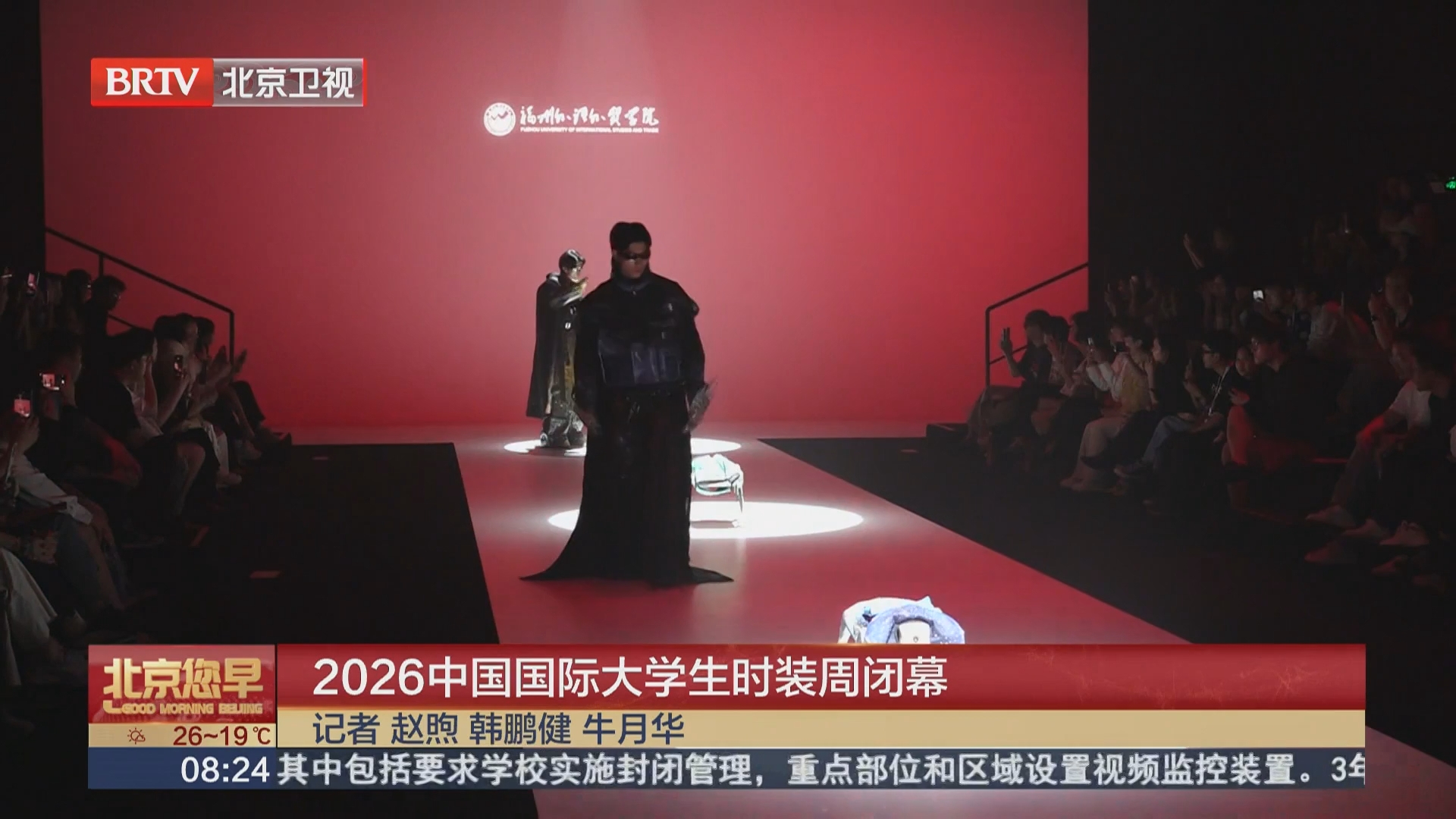 2026中国国际大学生时装周闭幕