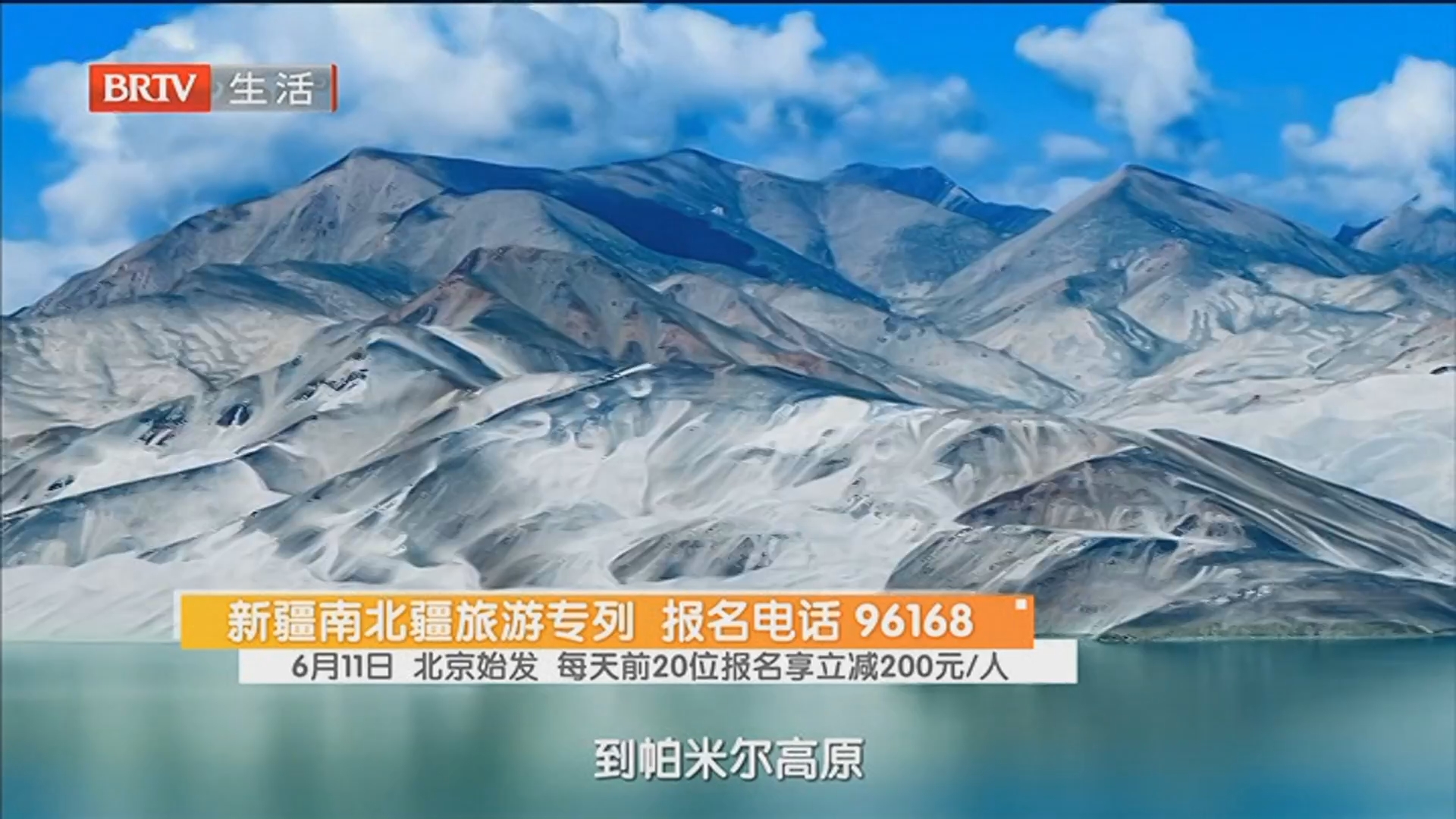 新疆南北疆旅游专列 报名电话 96168 6月11日 北京始发 每天前20位报名享立减200元/人