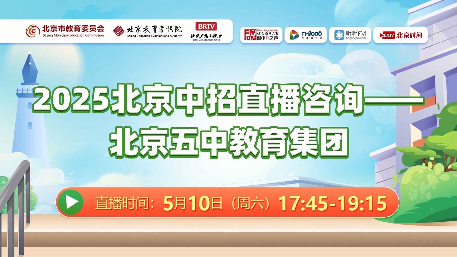 2025北京中招直播咨询—北京五中教育集团