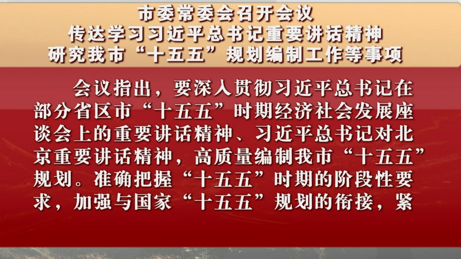 市委常委会召开会议 研究我市“十五五”规划编制工作等事项