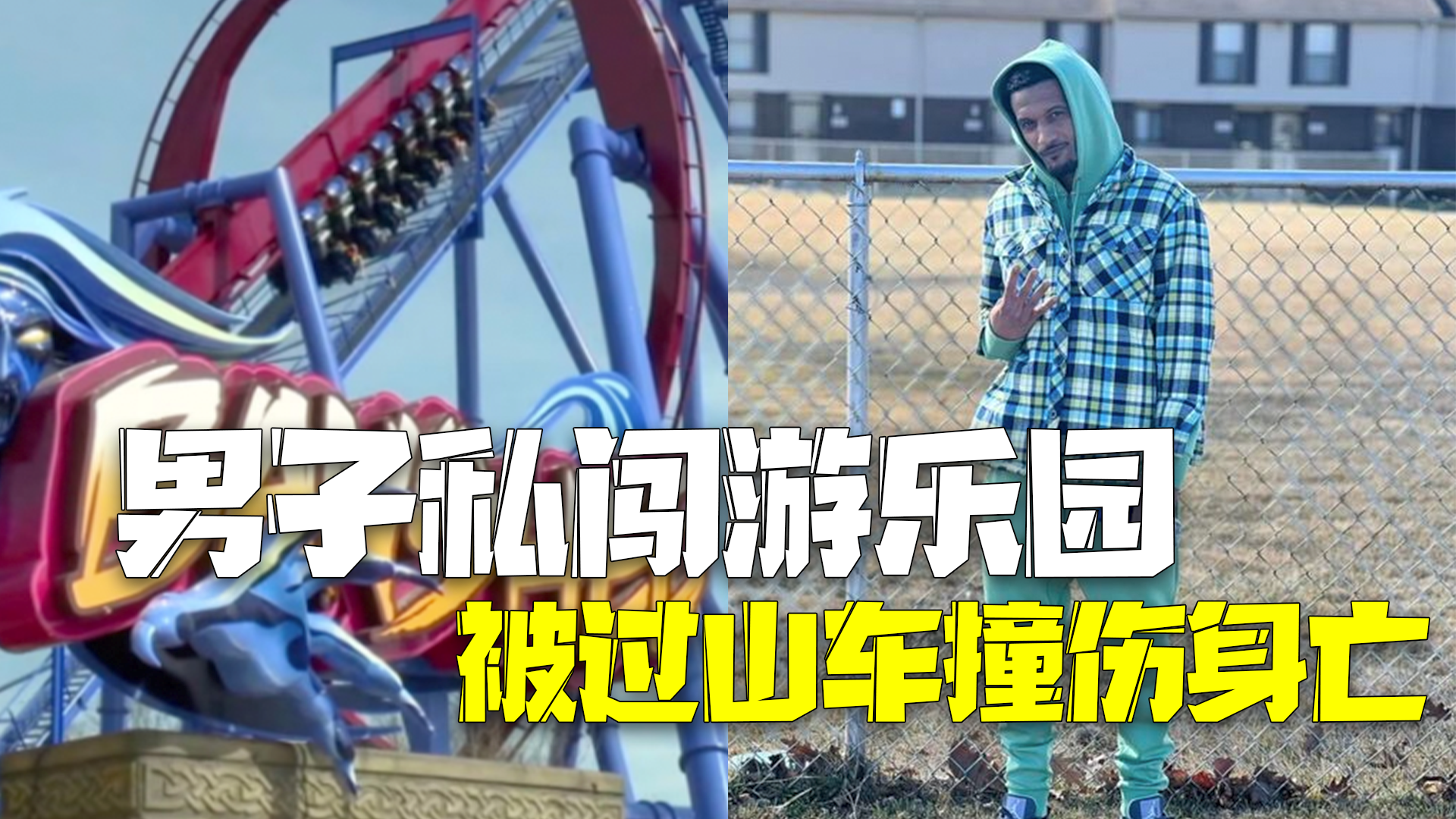 美国男子私闯游乐园禁区 不幸被过山车撞伤身亡