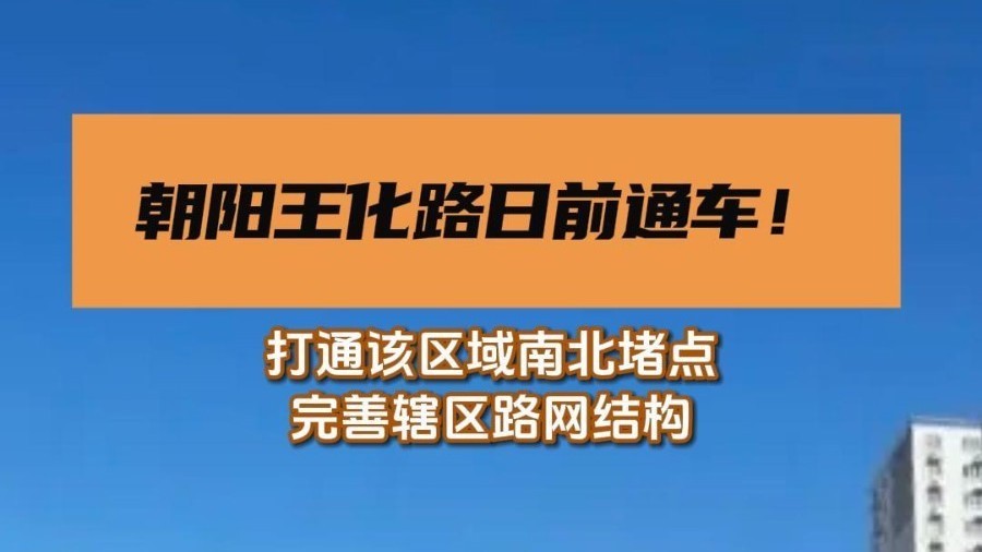 朝阳王化路日前通车! 朝阳王化路日前通车!