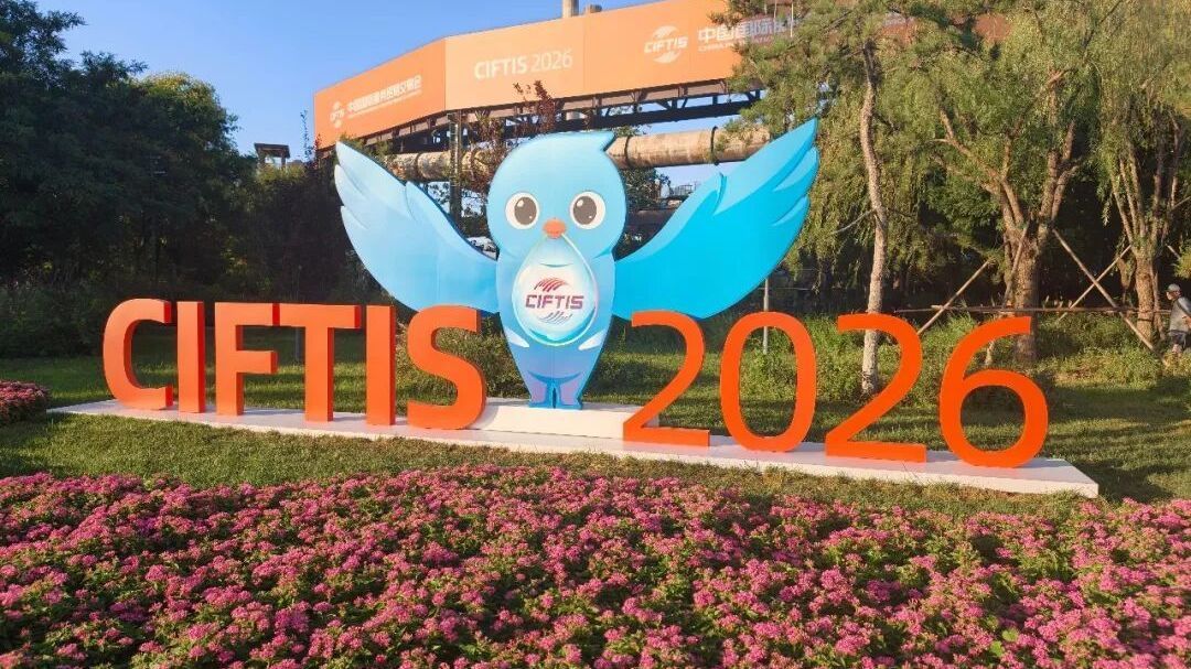 服贸会今起对公众免费开放！逛什么？吃什么？出发前一定要看！