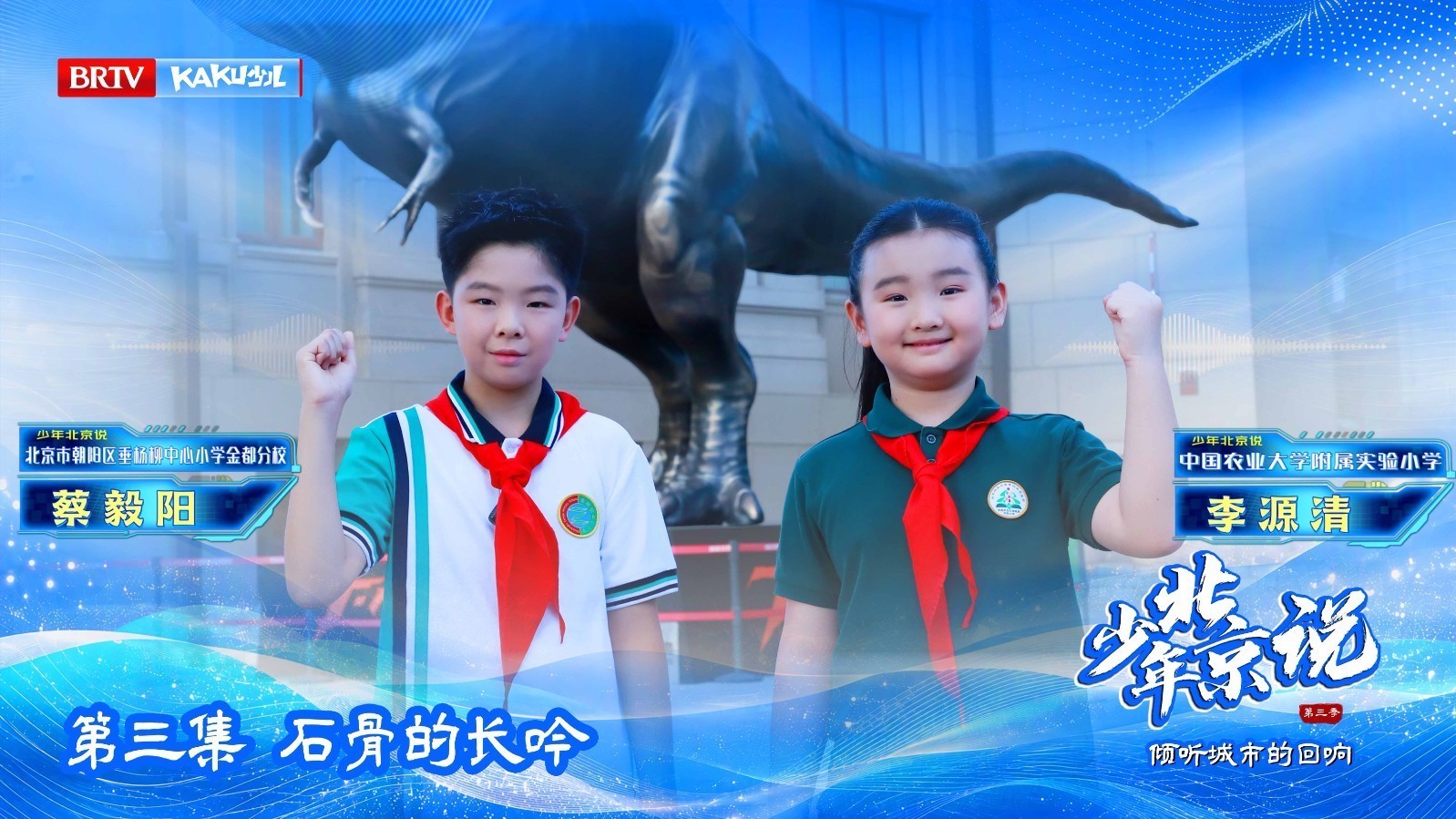 跨越时空的馆藏！原创新媒体系列节目《少年北京说》第三季《倾听城市的回响》第三集重磅上线！