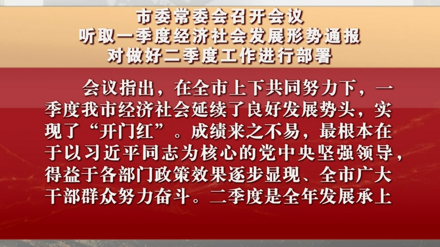 市委常委会召开会议 听取一季度经济社会发展形势通报 市委常委会召开会议 听取一季度经济社会发展形势通报