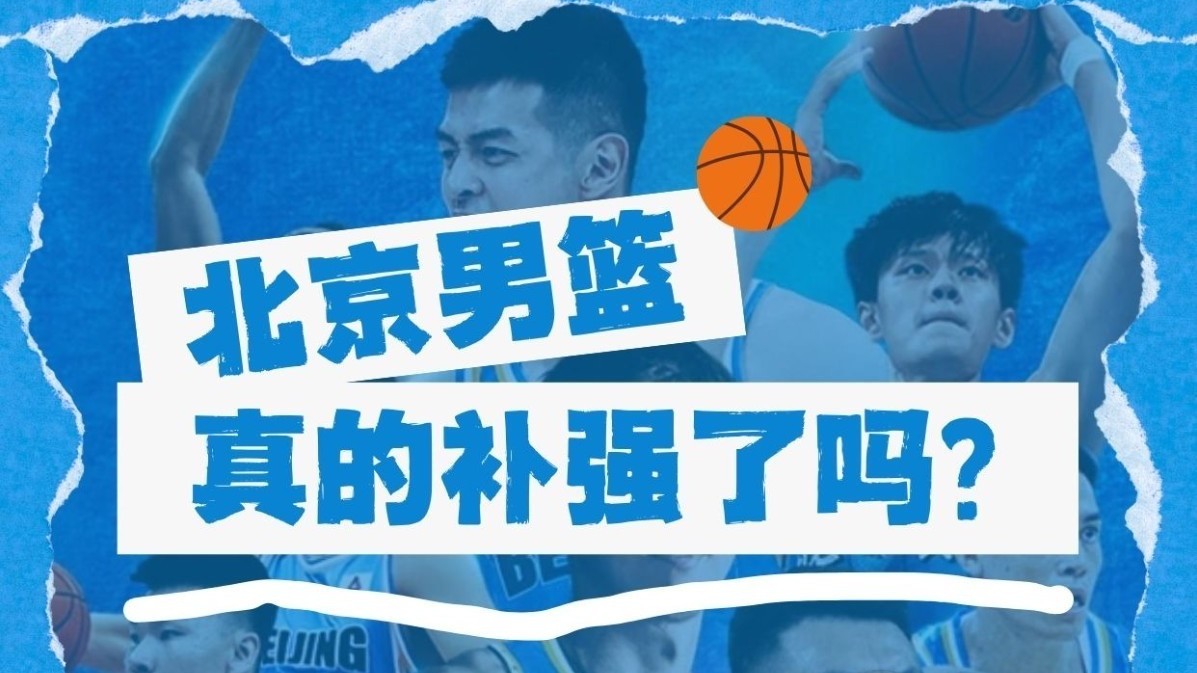 北京男篮真的补强了吗？