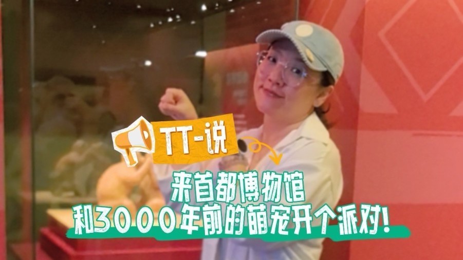 TT-说:来首都博物馆,和3000年前的萌宠开个派对! TT-说:来首都博物馆,和3000年前的萌宠开个派对!