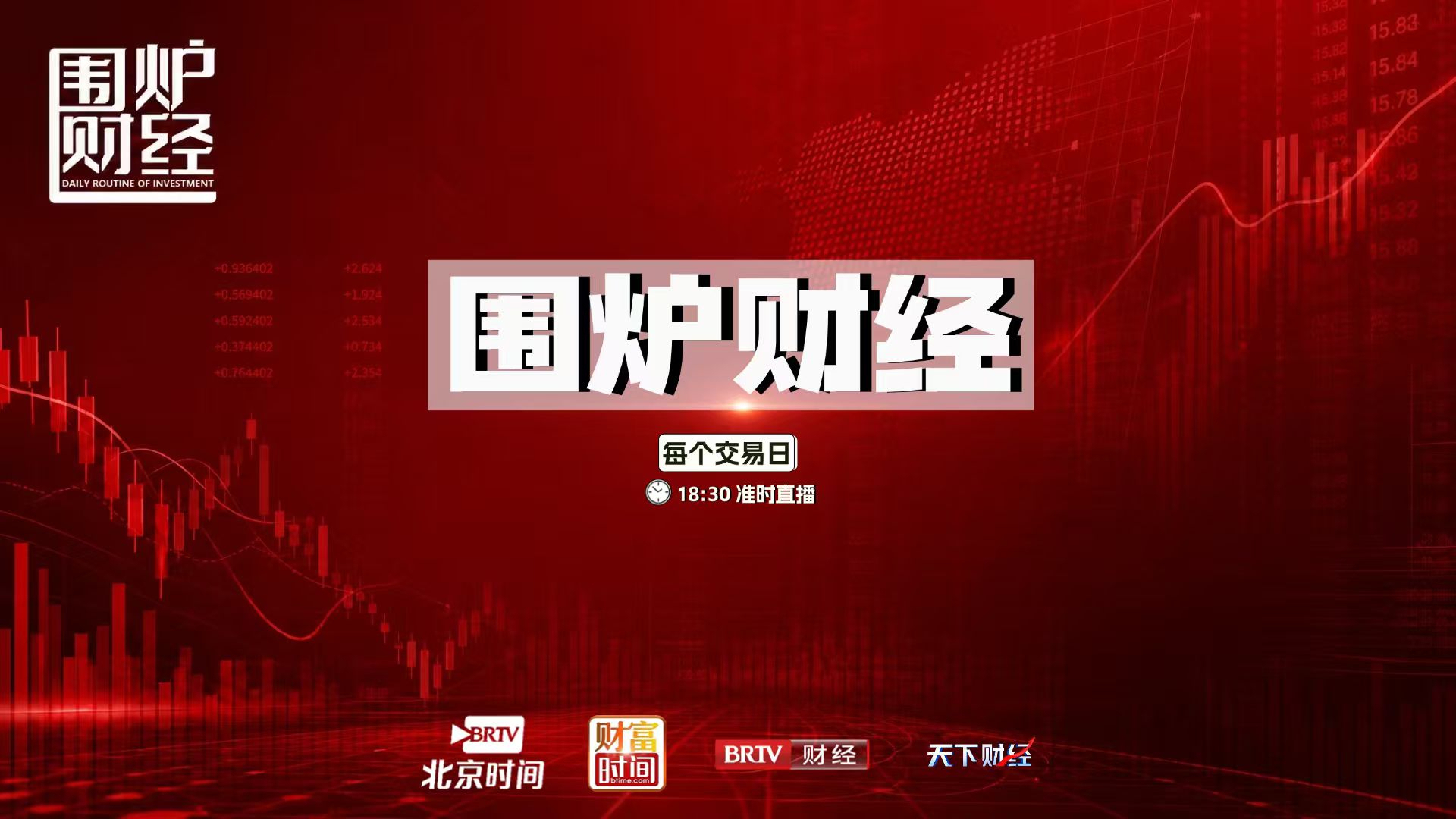 《围炉财经》20260617