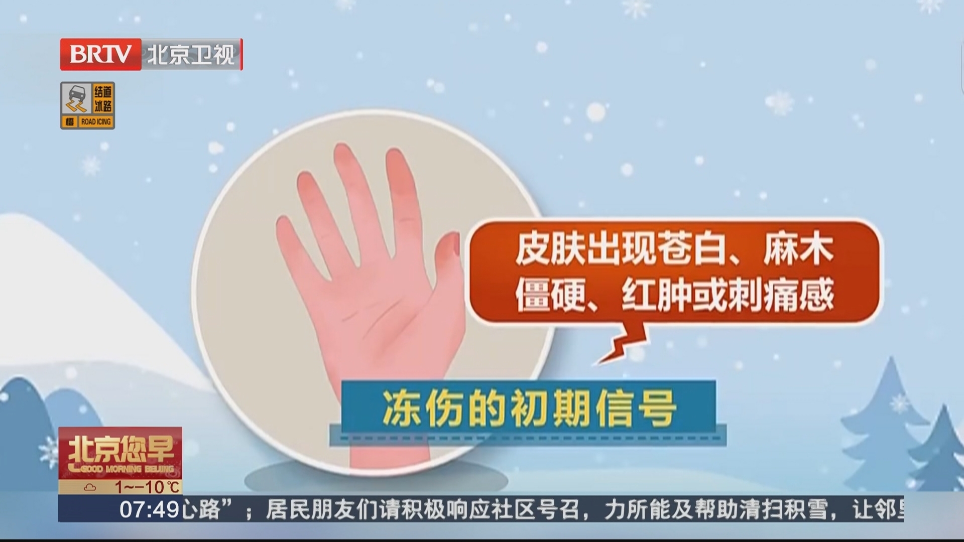 冻伤后切忌热水浸泡或火烤 以免二次损伤