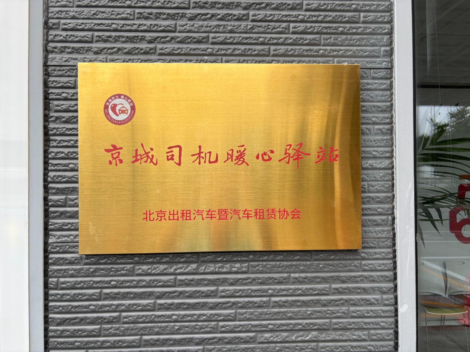 京城司机暖心驿站上新 累计建成50个投入使用_北京时间