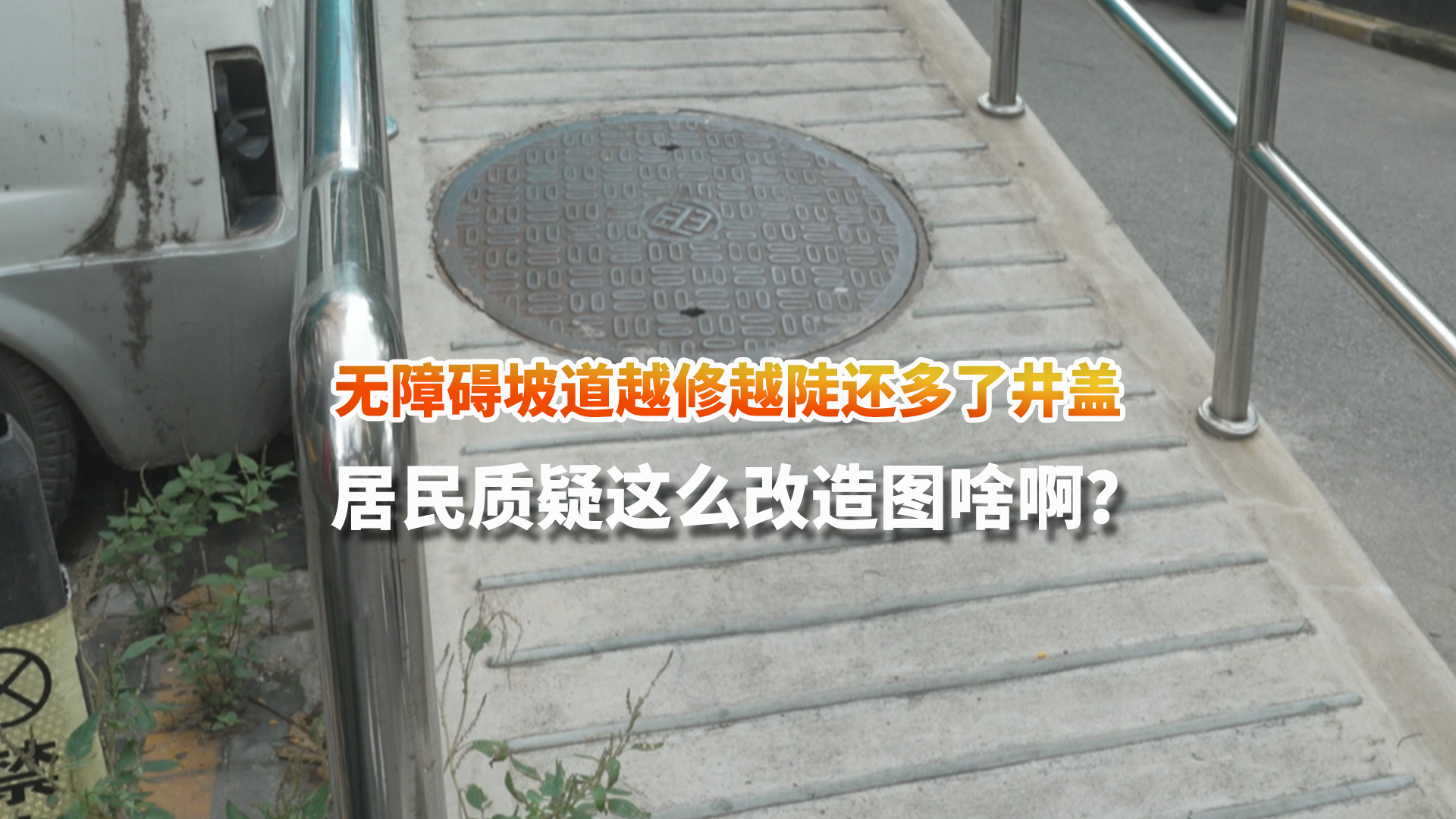 无障碍坡道越修越陡还多了井盖 居民质疑：这么改造图啥啊？